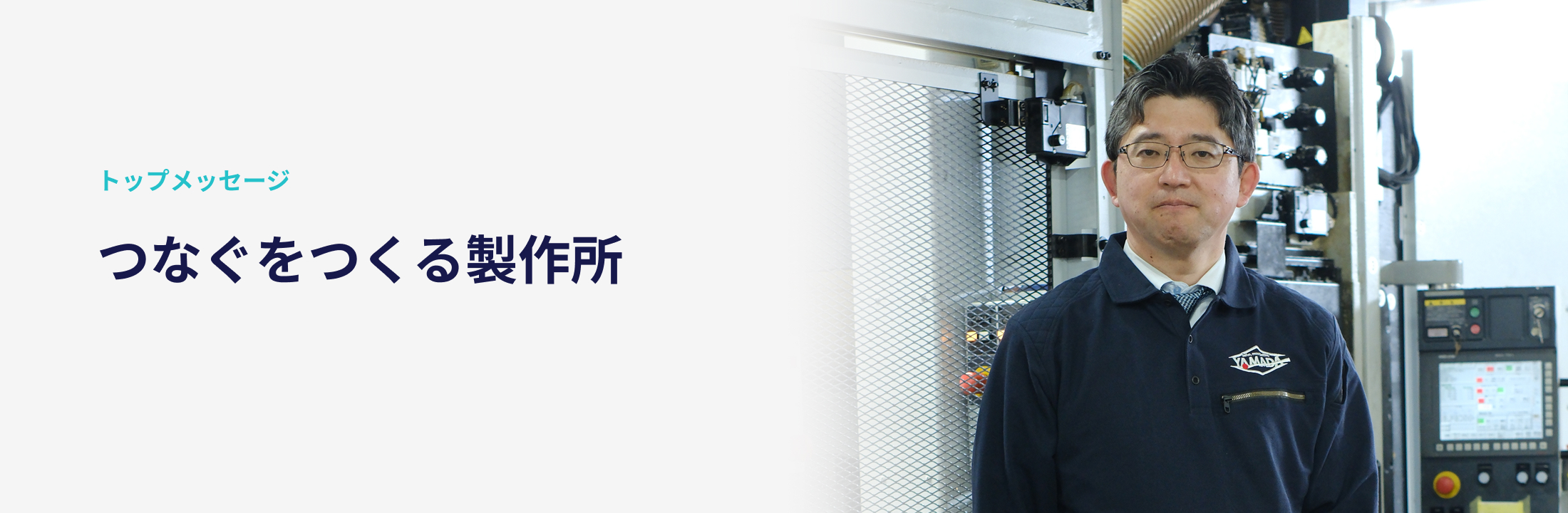 ご挨拶・経営理念