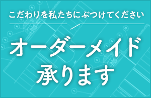 オーダーメイド承ります